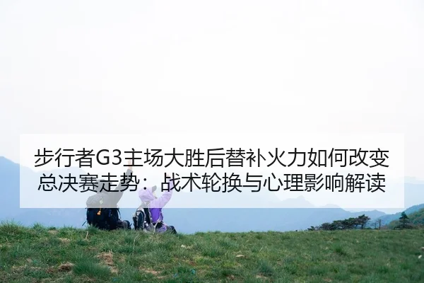bu-xing-zhe-zhu-chang-da-sheng-hou-ti-bu-huo-li-ru-he-gai-bian-zong-jue-sai-zou-shi-zhan-shu-lun-huan-yu-xin-li-ying-2-525.jpg