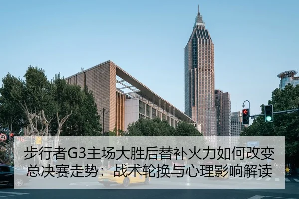 步行者G3主场大胜后替补火力如何改变总决赛走势：战术轮换与心理影响解读