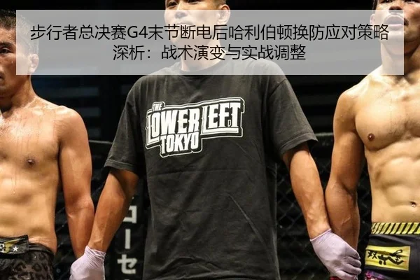 步行者总决赛G4末节断电后哈利伯顿换防应对策略深析：战术演变与实战调整