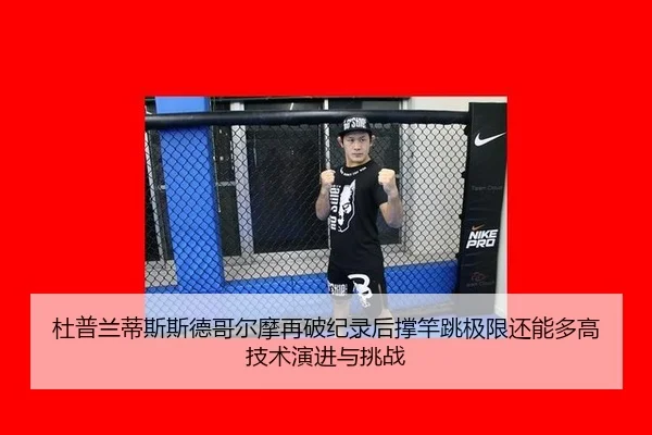 du-pu-lan-di-si-si-de-ge-er-mo-zai-po-ji-lu-hou-cheng-gan-tiao-ji-xian-hai-neng-duo-gao-ji-shu-yan-jin-yu-tiao-zhan-2-871.jpg