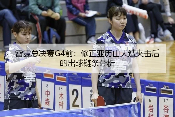 雷霆总决赛G4前：修正亚历山大遭夹击后的出球链条分析