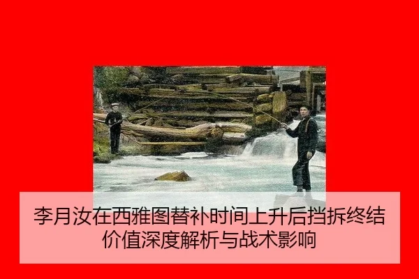 李月汝在西雅图替补时间上升后挡拆终结价值深度解析与战术影响