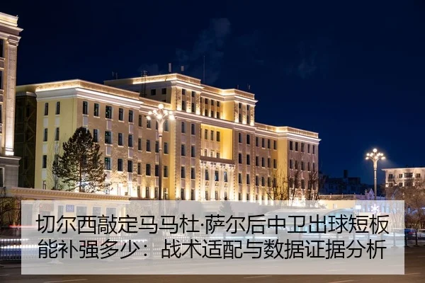 qie-er-xi-qiao-ding-ma-ma-du-sa-er-hou-zhong-wei-chu-qiu-duan-ban-neng-bu-qiang-duo-shao-zhan-shu-shi-pei-yu-shu-ju-2-613.jpg