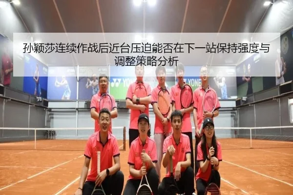 sun-ying-sha-lian-xu-zuo-zhan-hou-jin-tai-ya-po-neng-fou-zai-xia-yi-zhan-bao-chi-qiang-du-yu-tiao-zheng-ce-lve-fen-xi-2-782.jpg