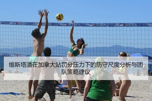 维斯塔潘在加拿大站罚分压力下的防守尺度分析与团队策略建议
