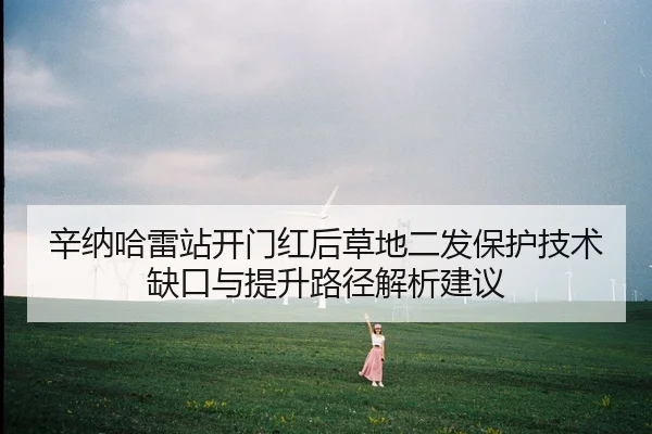 辛纳哈雷站开门红后草地二发保护技术缺口与提升路径解析建议