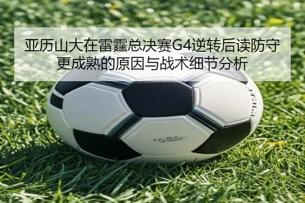 ya-li-shan-da-zai-lei-ting-zong-jue-sai-ni-zhuan-hou-du-fang-shou-geng-cheng-shu-de-yuan-yin-yu-zhan-shu-xi-jie-fen-xi-2-507.jpg