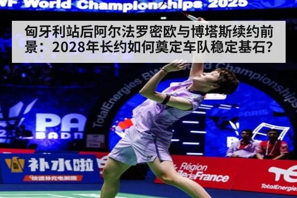 匈牙利站后阿尔法罗密欧与博塔斯续约前景：2028年长约如何奠定车队稳定基石？