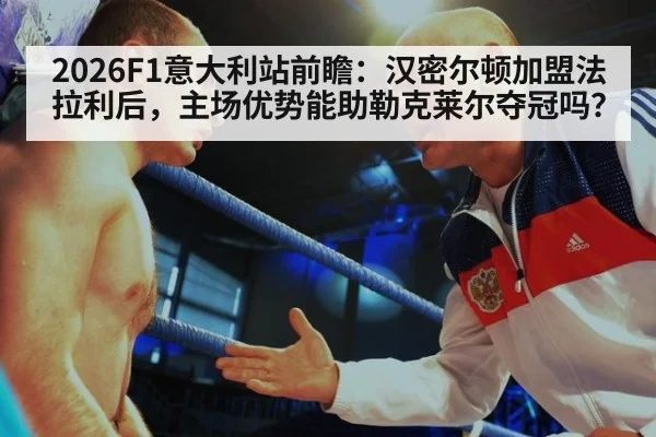 2026F1意大利站前瞻：汉密尔顿加盟法拉利后，主场优势能助勒克莱尔夺冠吗？