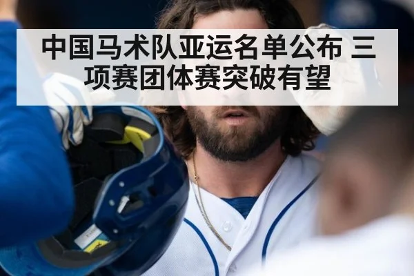 中国马术队亚运名单公布 三项赛团体赛突破有望